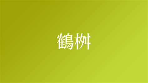 鶴嘴 苗字|鶴嘴さんの名字の由来や読み方、全国人数・順位｜名 